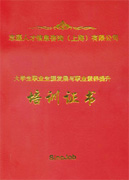 职业培训合格证