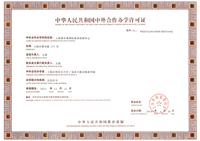 中外合作办学许可证