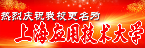 热烈庆祝上海应用技术学院更名为上海应用技术大学